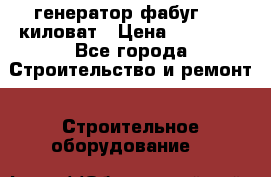 генератор фабуг 5.5 киловат › Цена ­ 20 000 - Все города Строительство и ремонт » Строительное оборудование   